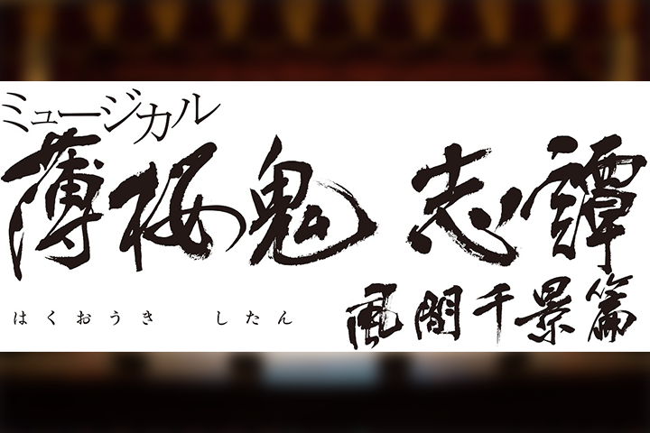 ミュージカル『薄桜鬼』の新作が2019年4月に上演決定　中河内雅貴、和田雅成が出演 イメージ画像