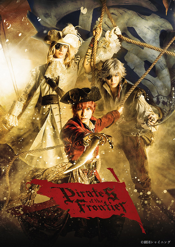 「シアターシャイニング」シリーズ4作目の第2弾『Pirates of the Frontier』が上演決定　キービジュとソロビジュアルが解禁 イメージ画像