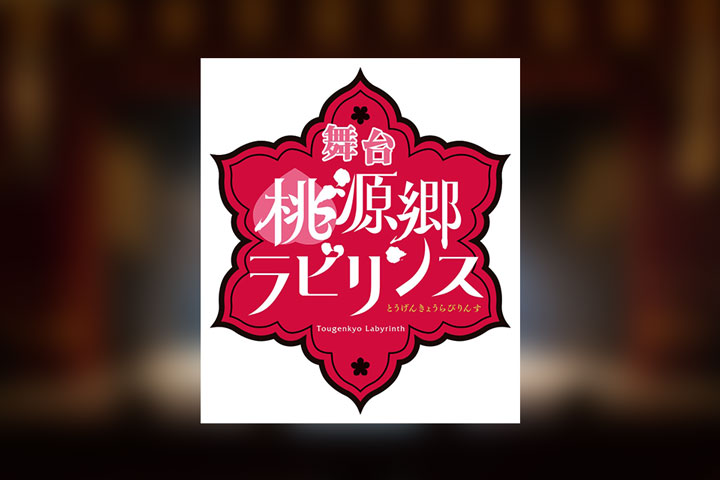舞台「桃源郷ラビリンス」