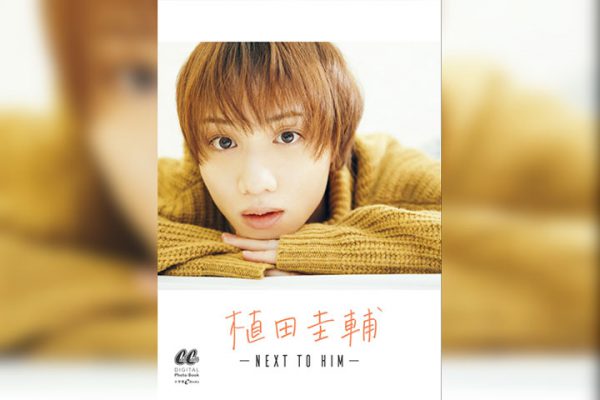 人気2.5次元俳優 植田圭輔のデジタルフォトブックが1/23より発売 