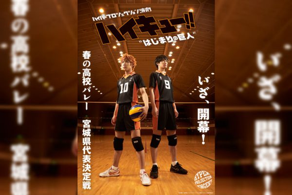 ハイパープロジェクション演劇「ハイキュー!!」