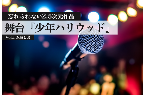 舞台 ライブ2部構成の先駆けとなった 舞台 少年ハリウッド の衝撃