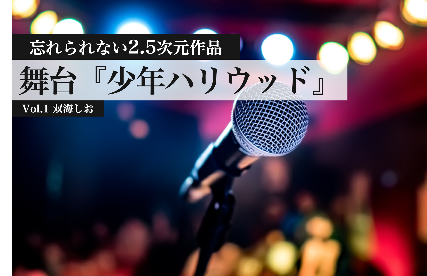 舞台 ライブ2部構成の先駆けとなった 舞台 少年ハリウッド の衝撃