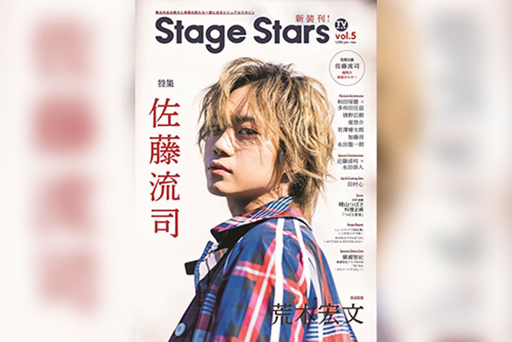 佐藤流司が表紙の最新号「Stage Stars vol.5」が3月25日より発売 裏 