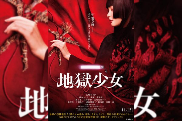 玉城ティナ主演の映画 地獄少女 は11月15日から公開 特報映像とビジュアル発表