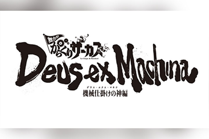 舞台劇「からくりサーカス」〜デウス・エクス・マキナ(機械仕掛けの神)編〜