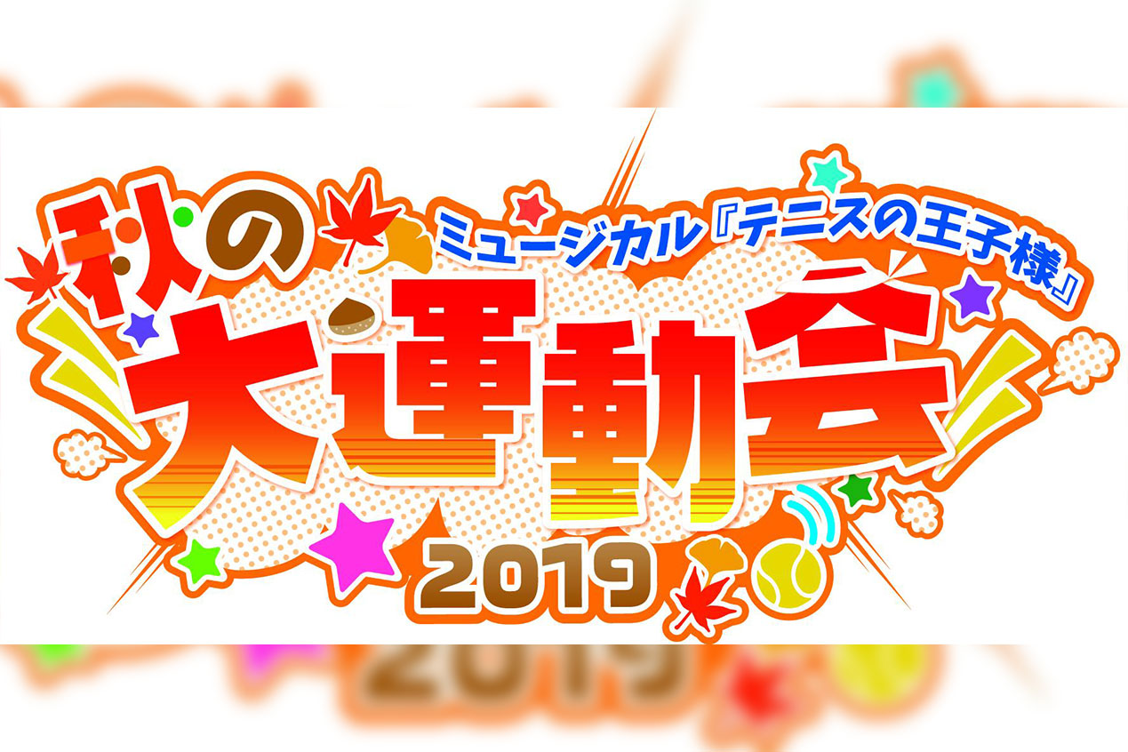 ミュージカル テニスの王子様 秋の大運動会 19 総勢70名が出演 キャスト名と紅白チームが発表