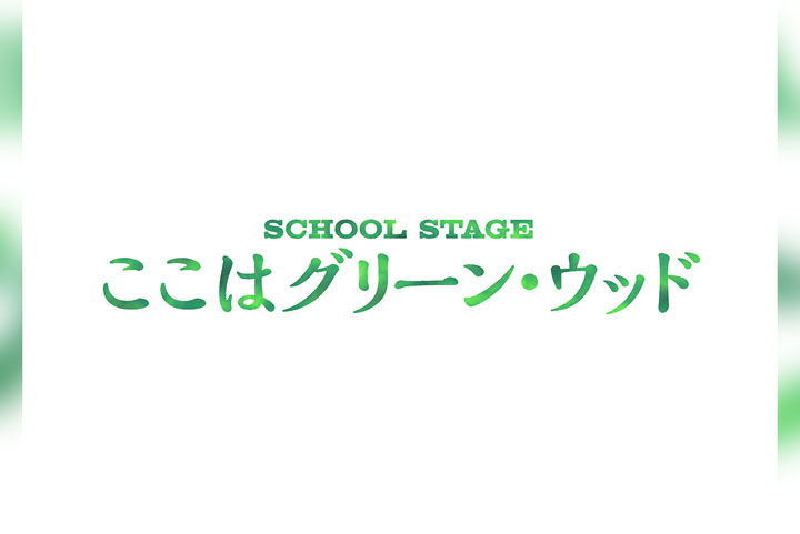 SCHOOL STAGE『ここはグリーン・ウッド』