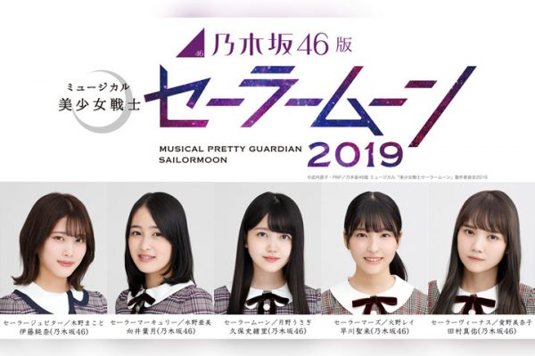 乃木坂46版 ミュージカル 美少女戦士セーラームーン が10月再演 新たな5戦士に4期生ら出演