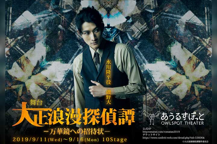 舞台『大正浪漫探偵譚』最新作、磯野大のビジュアルが解禁 9月13日には