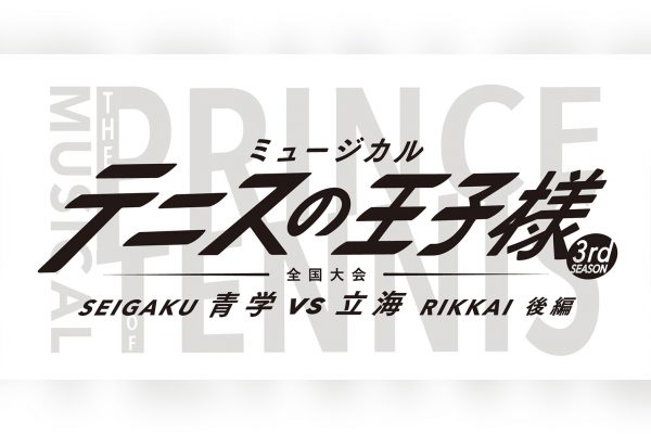 テニミュ3rd 全国大会 青学vs立海 後編の公演日程とキャストが発表 健人 三浦宏規らが出演