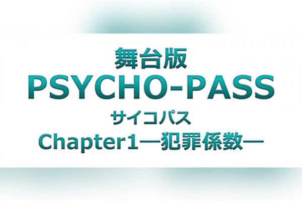 舞台版 Psycho Pass サイコパス Chapter1 犯罪係数