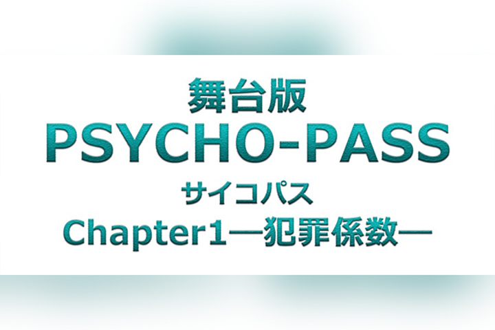 舞台版『PSYCHO-PASS サイコパス Chapter1―犯罪係数―』