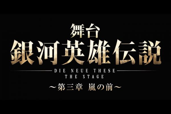 舞台「銀河英雄伝説」第三章、ソロビジュアル公開 振り返り上映会は永田聖一朗・加藤将らが登壇