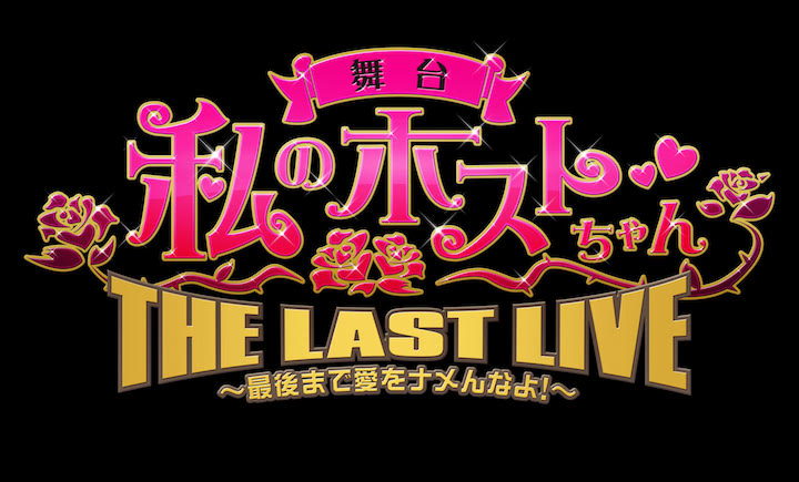 私のホストちゃん」THE LAST LIVE ～最後まで愛をナメんなよ！～