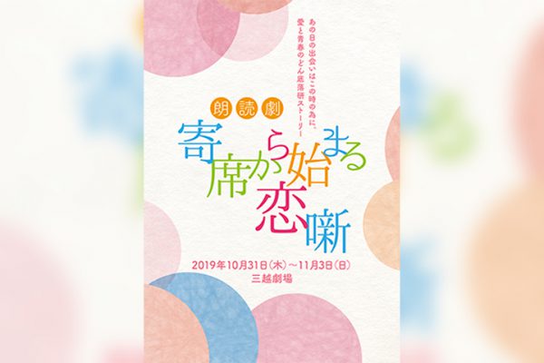 朗読劇「寄席から始まる恋噺」高崎翔太・北村諒ら16名のキャスト