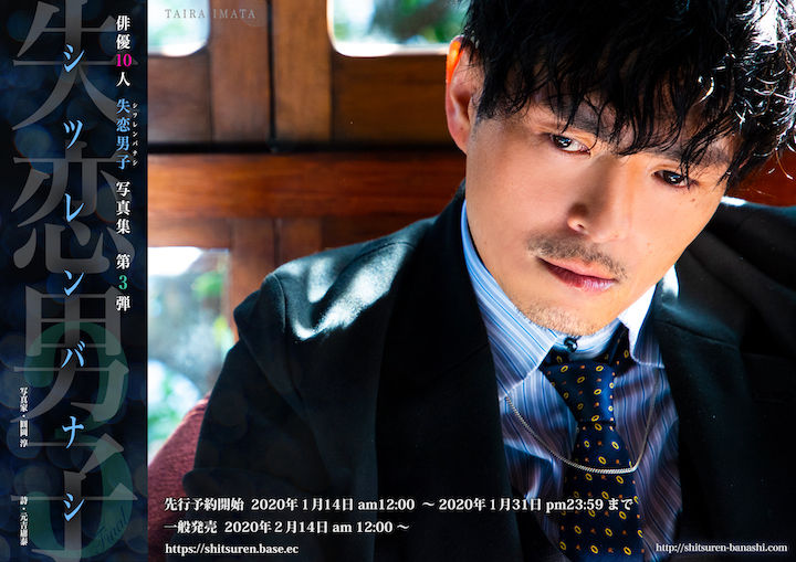 写真集『失恋男子-シツレンバナシ-』から立石俊樹・木村昴らの新規カット公開 イメージ画像