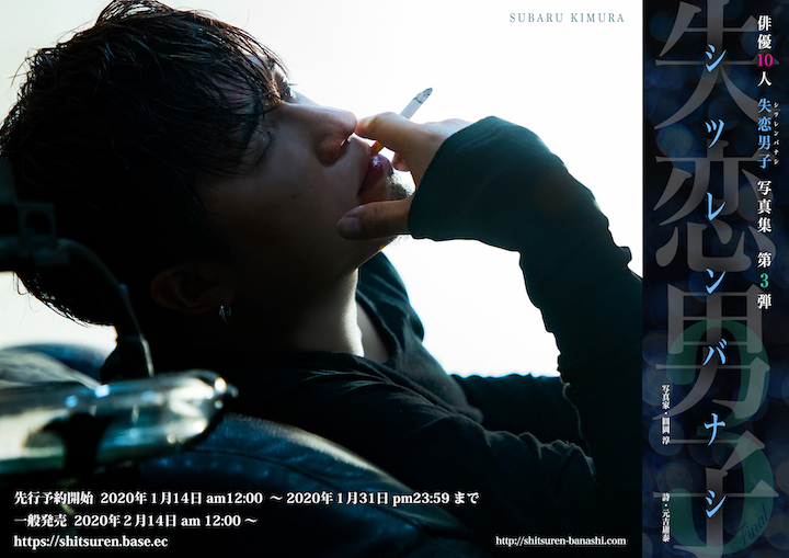 写真集『失恋男子-シツレンバナシ-』から立石俊樹・木村昴らの新規カット公開 イメージ画像