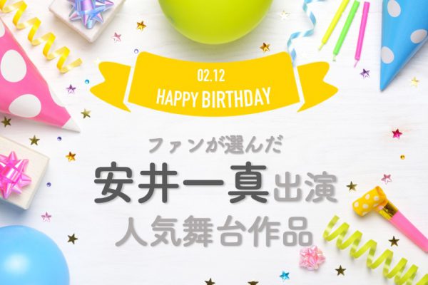 安井一真が演じたベストキャラは？芝居も音楽も表現豊か、多芸多才な