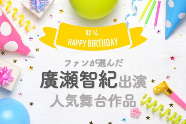 廣瀬智紀が演じたベストキャラは 多彩な演技でファンを虜にする天然癒し系俳優