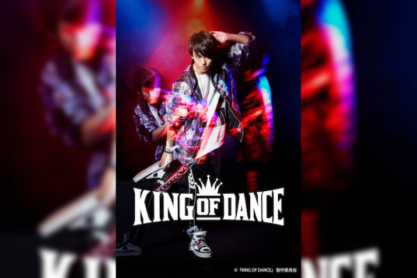 4月放送のドラマ『KING OF DANCE』に高野洸・和田雅成ら出演 舞台版も大阪・東京・名古屋で上演