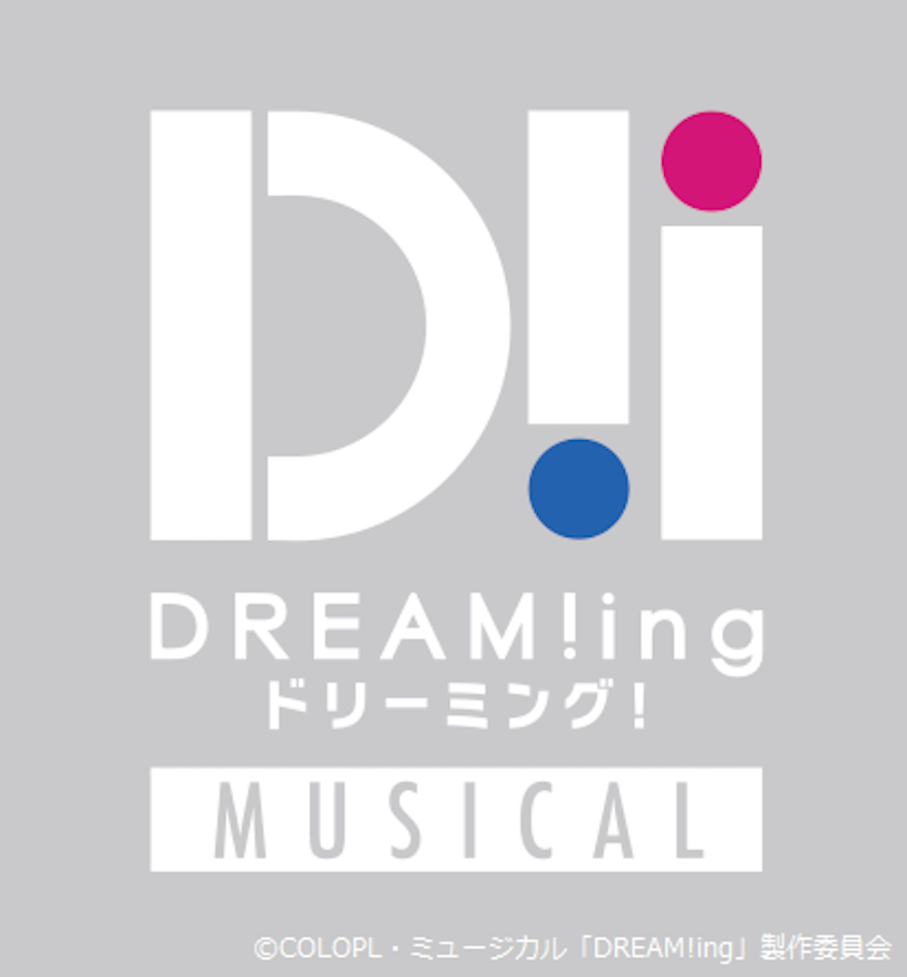 ミュージカル「DREAM!ing」