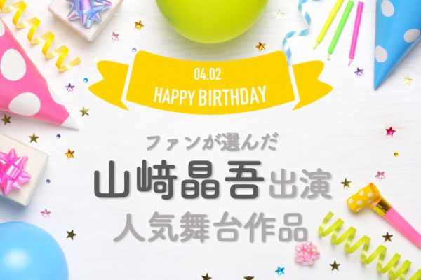 山﨑晶吾が演じたベストキャラは 大胆かつ緻密に極彩色の感情描く技巧派俳優