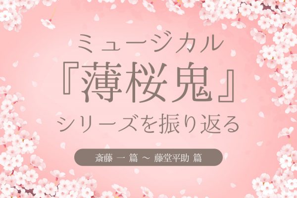 前編 受け継がれし 薄ミュイズム を紐解く ミュージカル 薄桜鬼 シリーズの歴史を振り返る