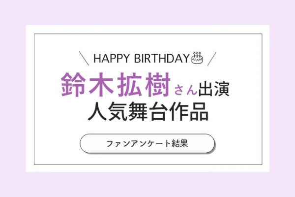 鈴木拡樹が演じたベストキャラは 次元突き破り役の 生 をまとう憑依型俳優