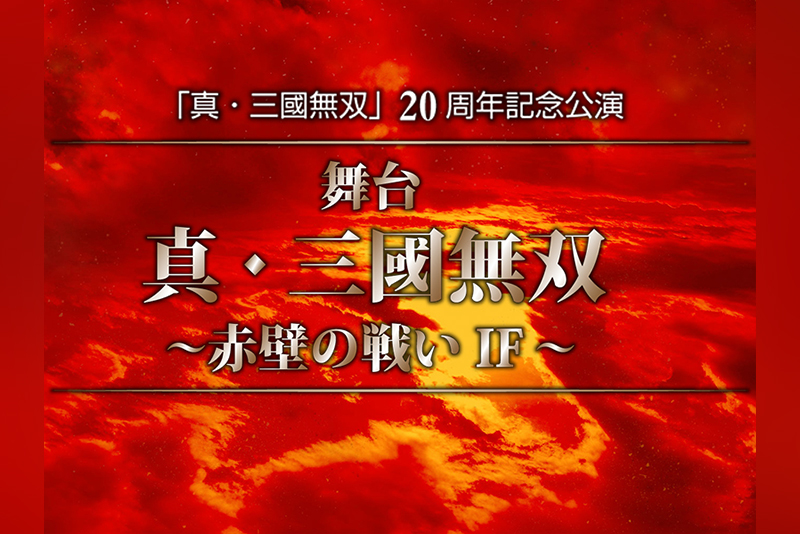 丘山晴己 健人らが 真 三國無双 周年記念舞台に出演 赤壁の戦い の If を描く