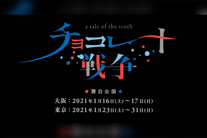舞台「チョコレート戦争〜a tale of the truth〜」