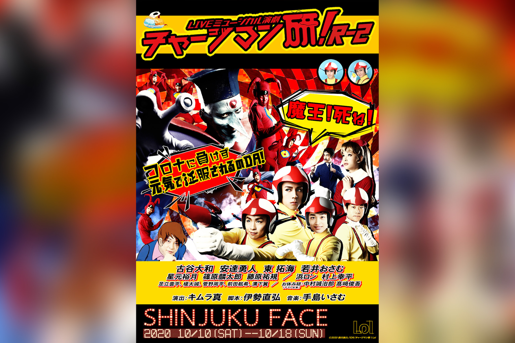 Liveミュージカル演劇 チャージマン研 新作が始動 2020年10月に上演