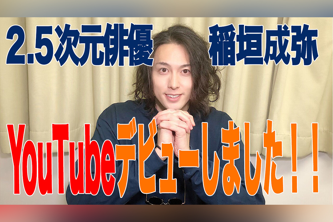 稲垣成弥がyoutubeチャンネル開設 元 めちゃイケ スタッフと異色タッグが実現