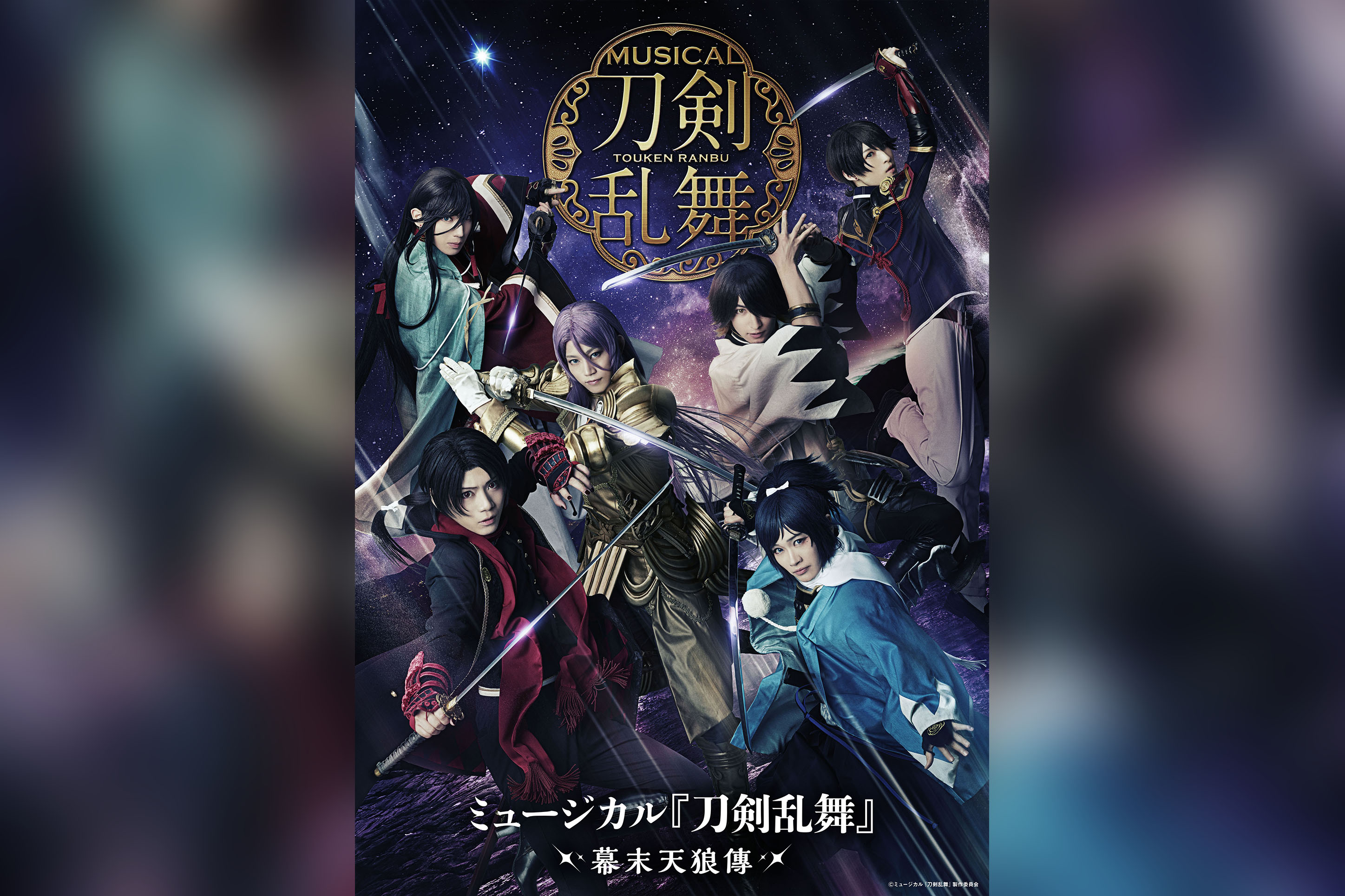 ミュージカル 刀剣乱舞 幕末天狼傳 メインビジュアル 公演情報が解禁