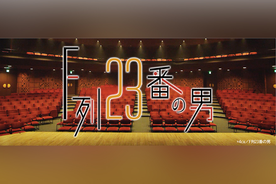 佐藤信長 山田ジェームス武らが出演 客席 が舞台の短編ドラマ F列23番の男 が配信決定