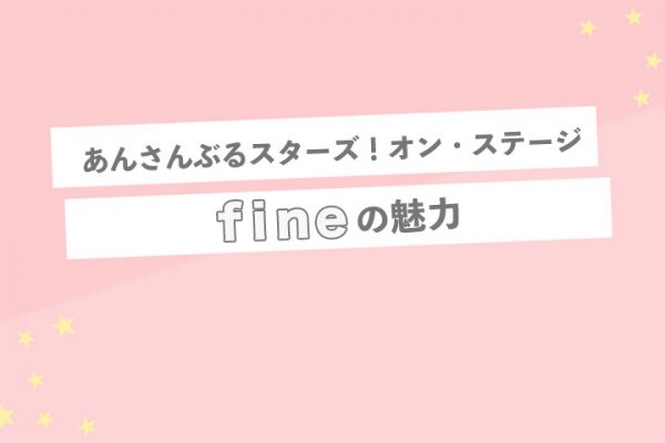 あんステ】2.5次元版「fine」の魅力。「終焉」を担う最強ユニットと天