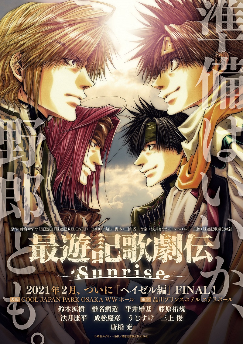 最遊記歌劇伝』シリ－ズ最新作が2021年2月上演決定 「ヘイゼル編」FINALへ