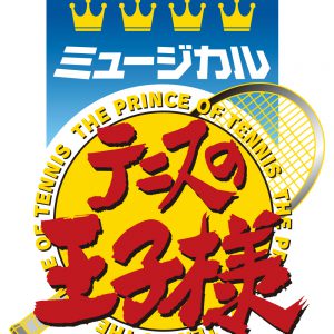 『新テニスの王子様』の初舞台化＆ミュージカル『テニスの王子様』4thシーズン突入が決定 イメージ画像