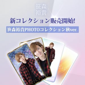 笹森裕貴＆大崎捺希の“デジタルトレーディングカード”が発売　レアカードも イメージ画像