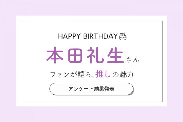 ファンが語る 本田礼生の魅力とは 観客の心を奪う縦横無尽の表現力とアクロバット