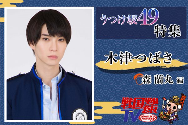 木津つばさ「終わりだとは思っていない」――「戦国炒飯TV」うつけ坂49