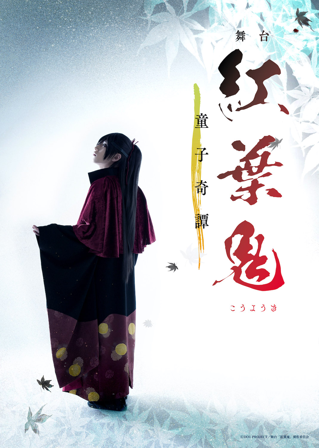舞台「紅葉鬼」続編が2021年1月上演　陳内将、梅津瑞樹、小坂涼太郎ら出演 イメージ画像
