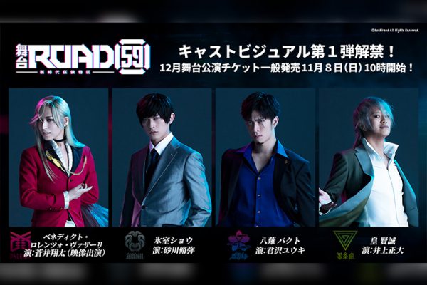 舞台「ROAD59 -新時代任侠特区-」、君沢ユウキらキャスト
