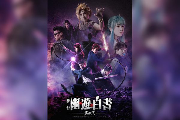 舞台「幽☆遊☆白書」其の弐 新キービジュアル＆全キャラクター