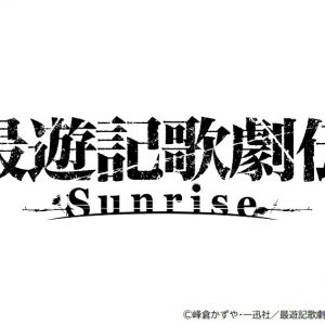 鈴木拡樹主演『最遊記歌劇伝－Sunrise－』メインビジュアルが解禁 イメージ画像
