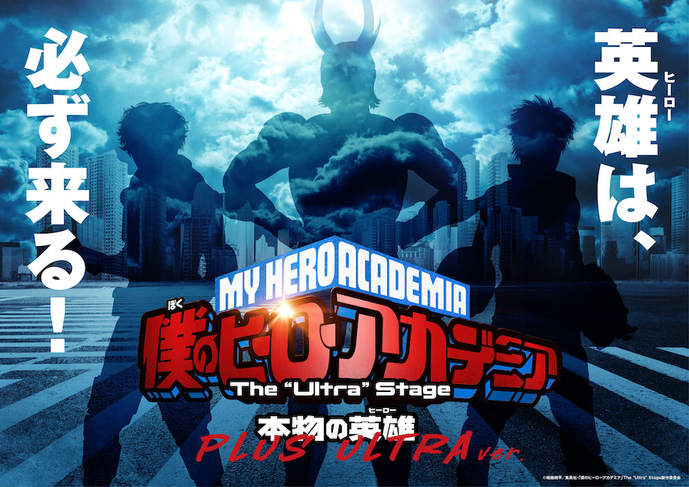 「僕のヒーローアカデミア」The “Ultra” Stage 本物の英雄 PLUS ULTRA ver.