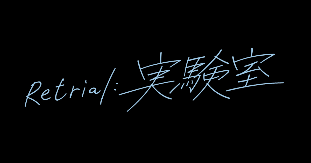 マギー書き下ろし『Retrial：実験室』が2021年2月上演　出演は江田剛、松本幸大、原嘉孝、小川優 イメージ画像