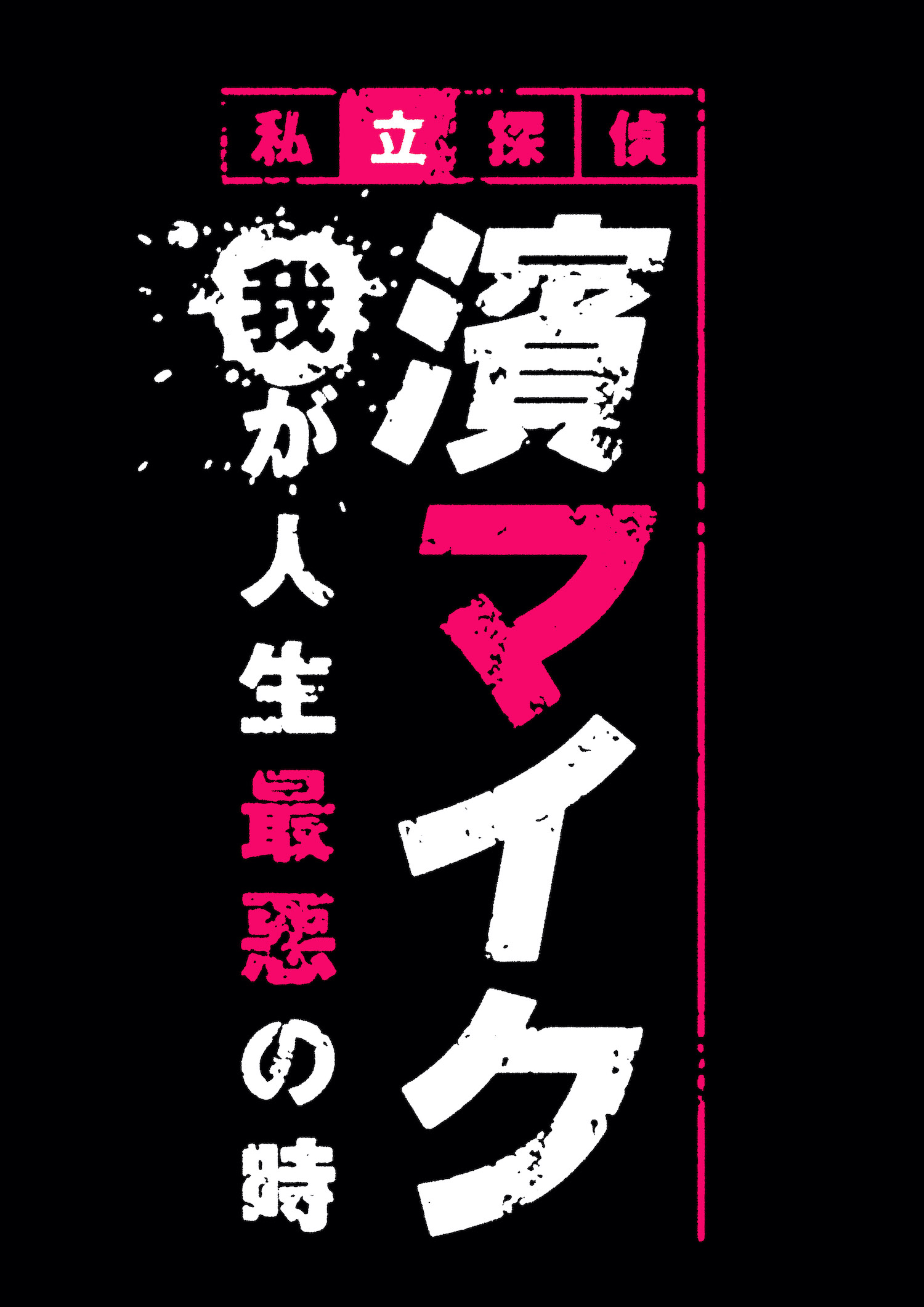 「私立探偵 濱マイク」が朗読劇に　主演・佐藤流司「どういった形になるか、気になりません？」 イメージ画像