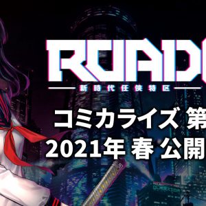 舞台「ROAD59 -新時代任侠特区-」第2弾公演＆コミカライズ決定 イメージ画像