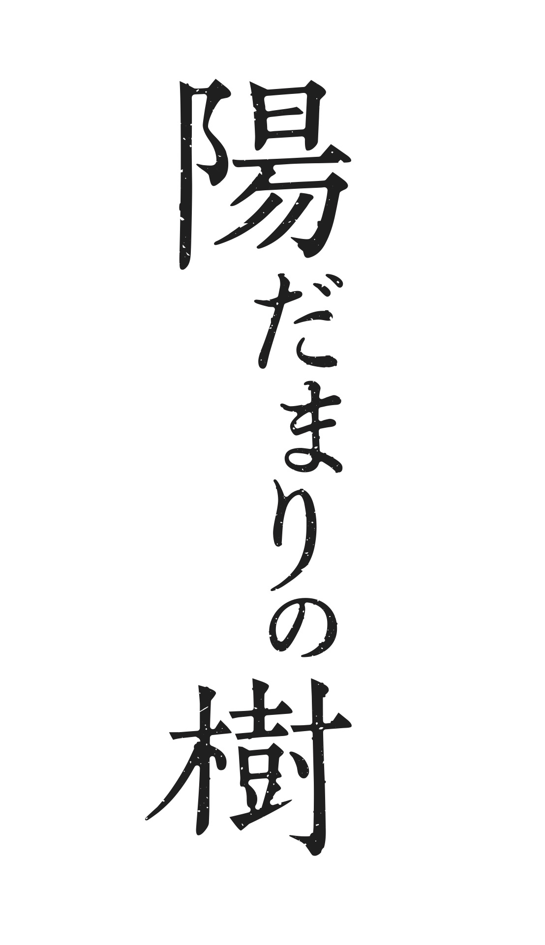 7 MEN 侍・菅田琳寧「全力を尽くします」　手塚治虫の「陽だまりの樹」で舞台初主演　 イメージ画像